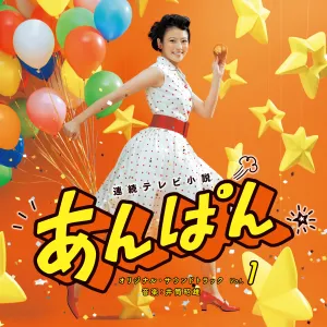 [a](Soundtrack) TV Series "Anpan" Original Soundtrack Vol.1