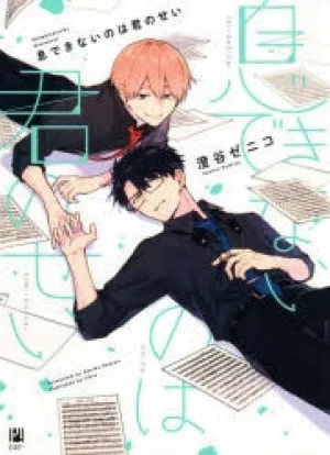[t](Book - Comic) Breathless Momentum (Iki Dekinai no wa Kimi no Sei) Vol. 15 [5 Book Set]